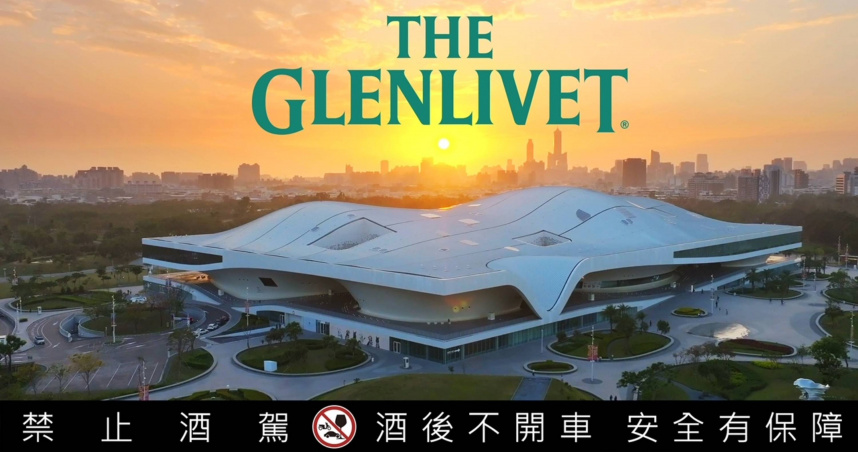 格蘭利威登陸世界百大地標「衛武營」 鉅獻雙原酒。（圖片提供／格蘭利威）