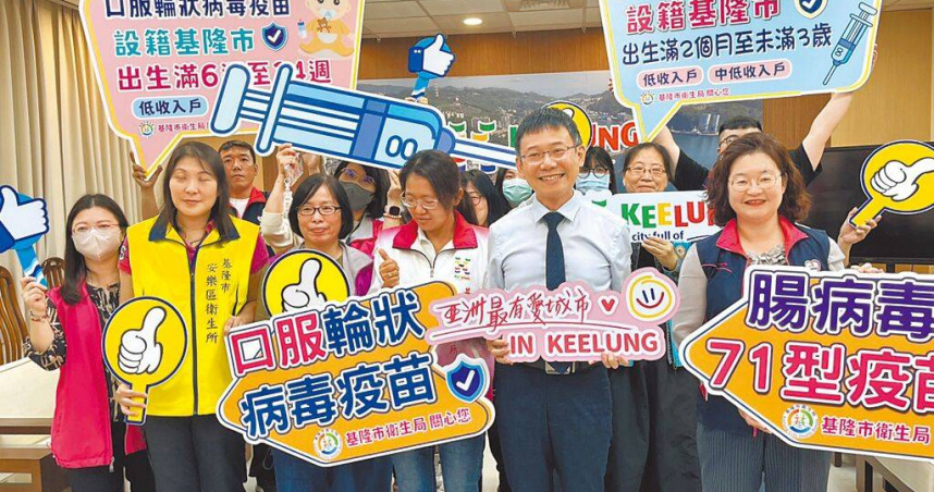 基隆市衛生局7日宣布，自即日起設籍基隆市低收及中低收入家庭的嬰幼兒，可免費接種腸病毒71型疫苗及輪狀病毒疫苗。（圖／中國時報張志康攝）
