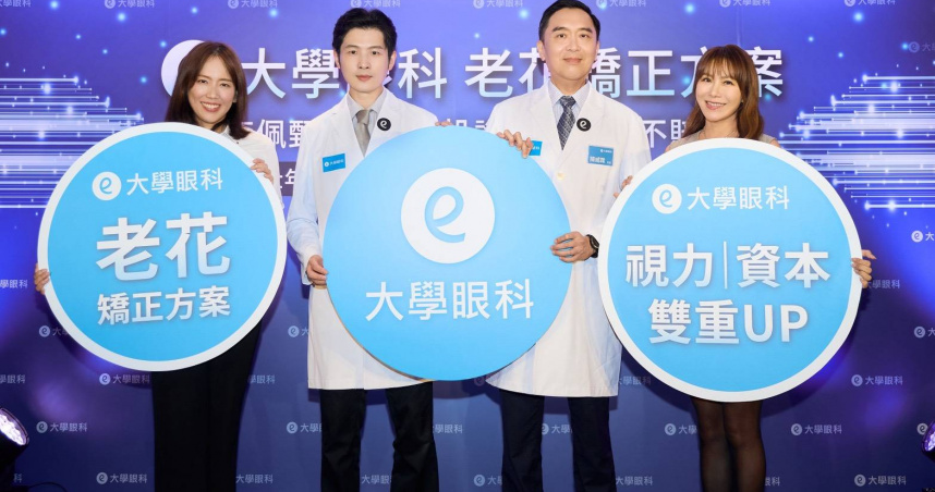 中壯年熱衷視力升級 老花近視雷射成長近四成！大學眼科推「i精準老花近視矯正方案」。（圖／大學眼科提供）