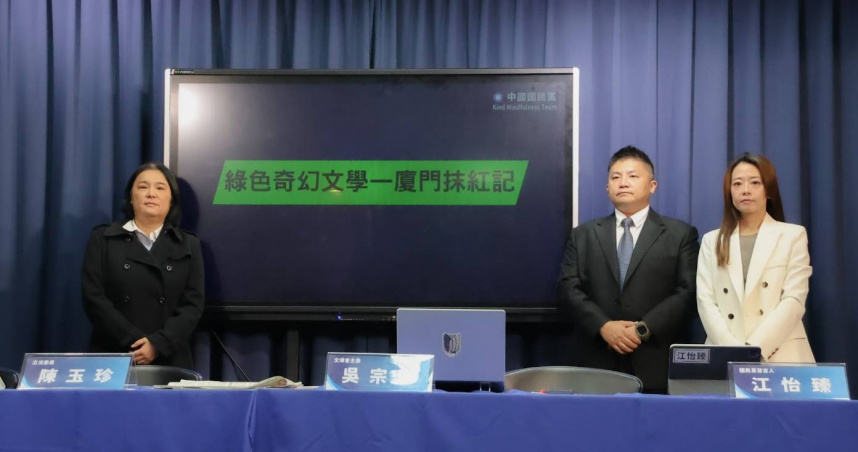 國民黨今（22）日舉行「綠色奇幻文學—廈門抹紅記」記者會。（圖／取自國民黨網站）