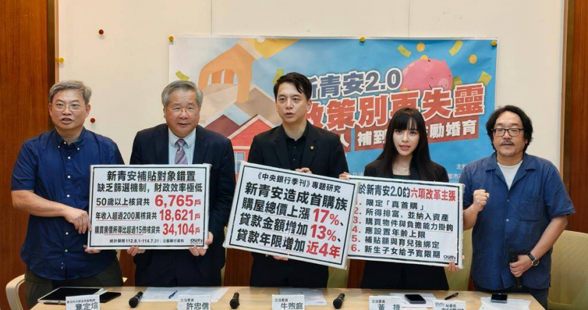牛煦庭、黃捷、許忠信等立委與OURs都市改革組織今(24)日召開「新青安2.0政策別再失靈：補對人、補到位、鼓勵婚育」記者會（圖／報系資料照）