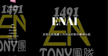 300人報案財損上億 虛擬貨幣每月保證獲利30%警方追查ENAI
