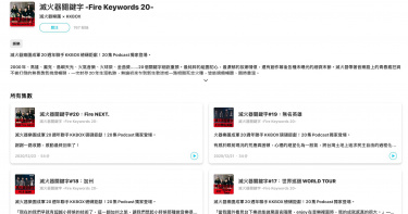 聲音版「滅火器」百科全書 Podcast 也聽得到