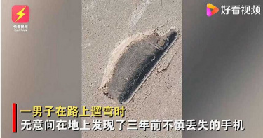 手機不見3年 男散步意外尋回:鑲嵌在腳下水泥地中