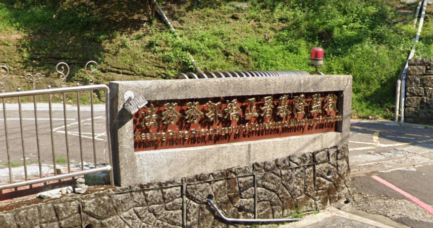 基隆監獄一名受刑人，凌晨起床上廁所突然癱軟在地，送醫不治。（圖／翻攝自Google Map）