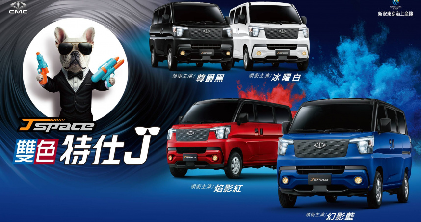 J SPACE《特仕J:耀眼行動》即刻加入 全新雙色舊換新只要60.6萬元起(圖/中華汽車提供)