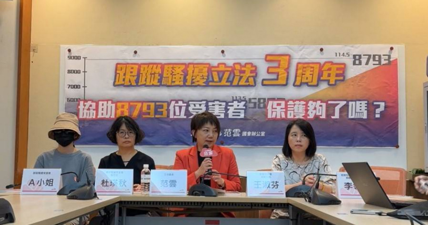 立委范雲24日邀集民間團體和被害人A小姐出席「跟蹤騷擾立法三周年」記者會。（圖／翻攝自范雲臉書）