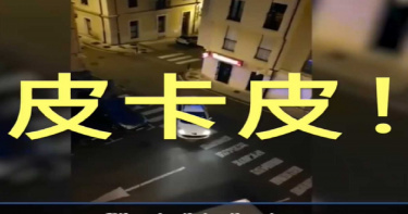 緊急狀態再延長!西班牙員警廣播「來自皮卡丘的信」 網友留言好有愛