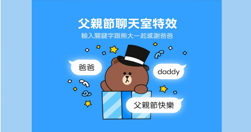 LINE推出「父親節聊天室特效」。（圖／LINE提供）