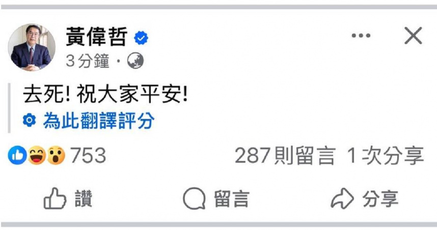 黃偉哲在今天下午的地震發生後，在臉書向市民發文示警，結果被翻譯程式誤翻成「去死！祝大家平安」。（圖／翻攝自黃偉哲臉書）