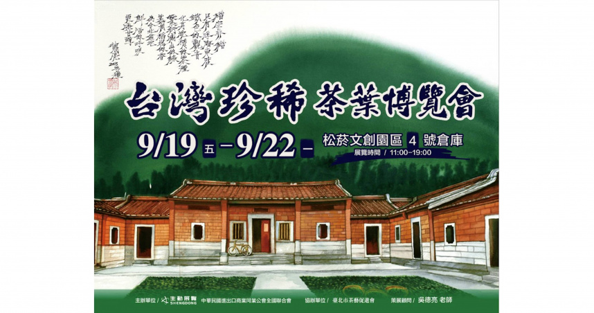 跨越唐/宋/明/清四代時空，台灣國際珍稀茶葉博覽會19日盛大登場。（圖片提供／台灣國際珍稀茶葉博覽會）