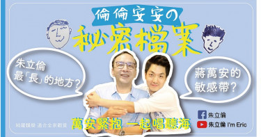 消波塊換男神蔣萬安 朱立倫再唱聽海