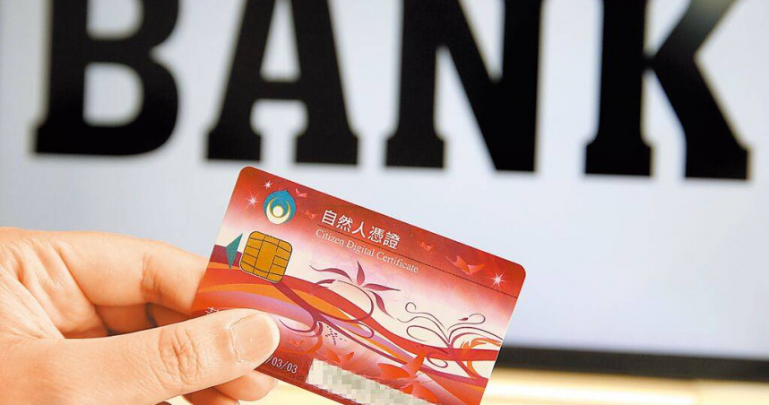 為了阻詐,10餘家銀行近期宣布全面暫停自然人憑證作為數位帳戶線上開戶的身分驗證方式。(圖/中國時報黃世麒攝)