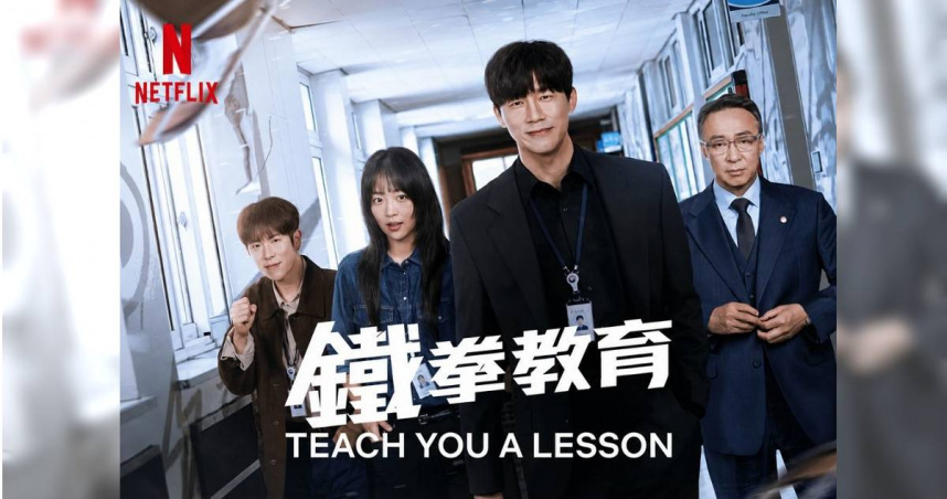 《鐵拳教育》劇情真實上演在各個學校，全國教師工會總聯合會理事長葉青芪提醒，若現行教育政策沒有做修訂和改變，「教師大逃亡」的情況只會持續惡化下去。（示意圖／翻攝自Netflix，鐵拳教育）