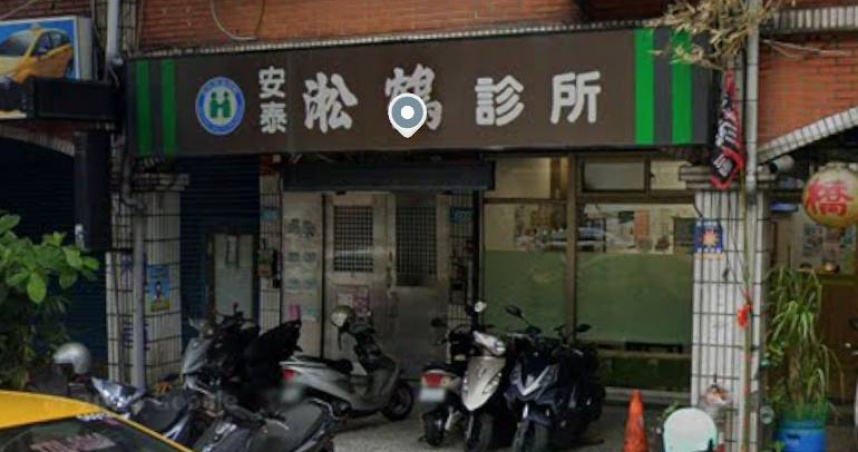 新北市板橋區安泰淞鶴診所爆發C型肝炎群聚感染，截至目前已累計22人確診。（圖／翻攝自google maps）
