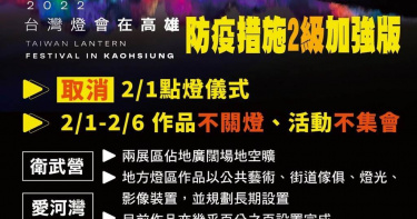 高雄公布2級加強版防疫措施，台灣燈會取消2月1日點燈。（圖／高巿府提供）