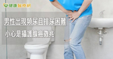 許多患者都因出現排尿困難、頻尿、尿急等症狀才就診，但可能都已是攝護腺肥大或是腫瘤壓迫到尿道造成的。(圖／健康醫療網提供)