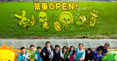 【走春好拍情報】2020屏東熱博登場 open家族成彩稻主角