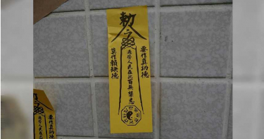 驅魔詭死?21歲女房內 「貼滿靈符」滿身瘀傷 父母道士被捕