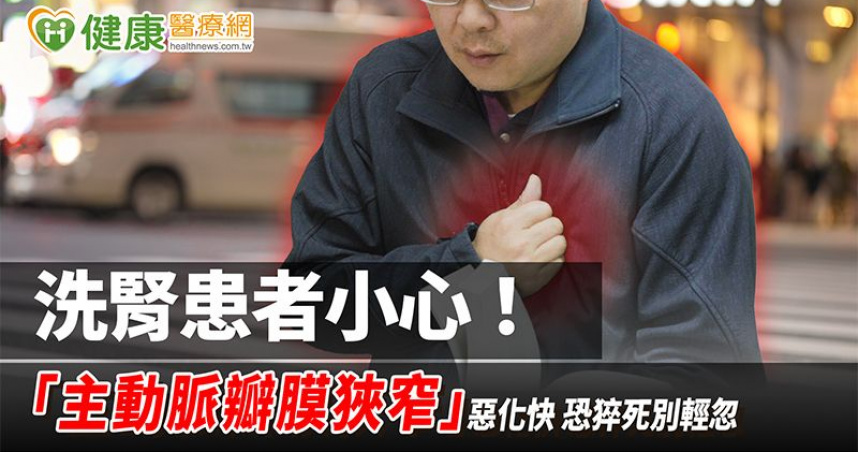 洗腎患者小心！