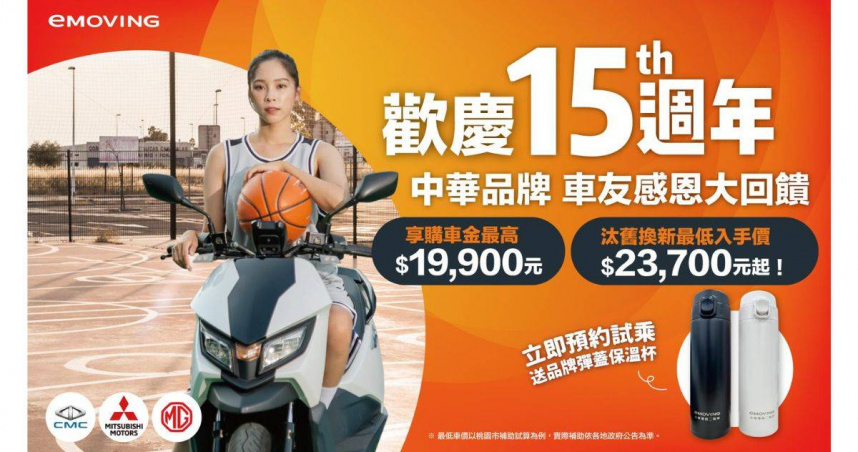 中華eMOVING慶15週年 EZ-R入手最低0元（圖／中華汽車提供）。