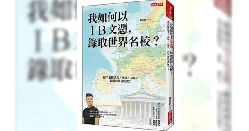 蘇弘曆曾出版《我如何以IB文憑，錄取世界名校？》。（圖／翻攝自博客來網站）