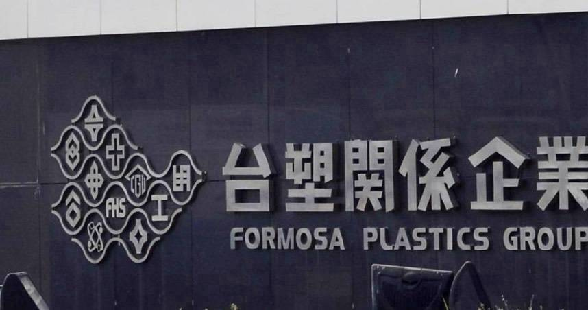 台塑董事會通過參與持股50％轉投資台塑大金，增加投資4.48億元。（圖／報系資料照）