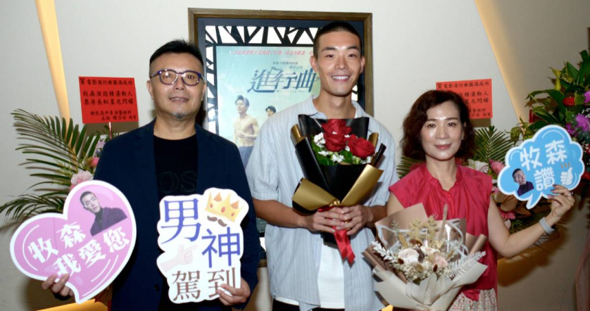 牧森爸媽台中包場《進行曲》力挺兒子。（圖／周子娛樂）