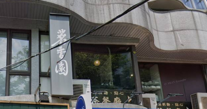 有網友聲稱，日前在茗香園冰室中山店用餐後，出現身體不適的狀況。（圖／翻攝自Google地圖）