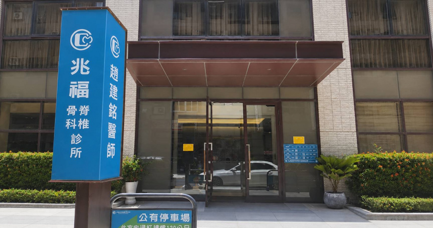 趙建銘的骨科診所是陳幸妤所購買。（圖／翻攝Google Maps）