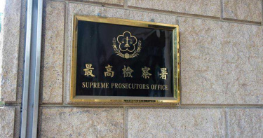 帳號提供犯罪集團使用涉洗錢? 最高檢:應統一法律見解