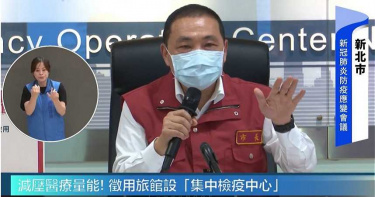 徵用旅館183房收治輕症病患 侯友宜:不夠再徵第2間