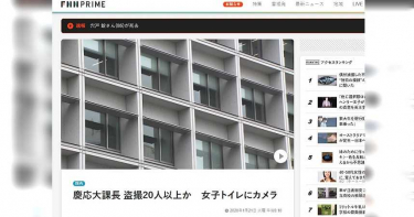 偷拍上千部影片!針孔偷拍女生如廁 慶應大學校長秘書被捕