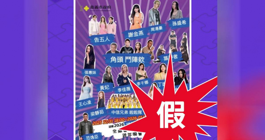 嘉義跨年晚會爆「假卡司」。（圖／翻攝自臉書＠chiayicity.cultureman）