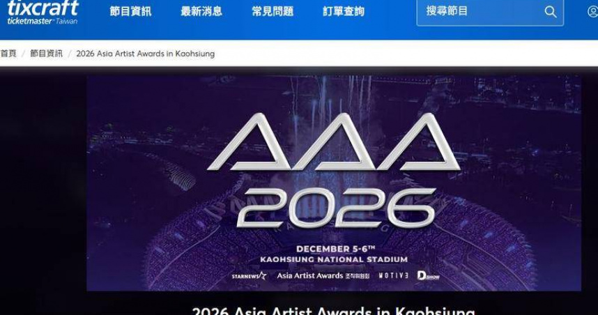 AAA 10萬張票搶光！拓元爆登入災情　官方急公布解方