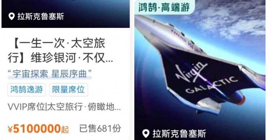 攜程近日上架2027年維珍銀河太空旅行船票，單張售價人民幣510萬元，相當於新台幣逾2,400萬元。（圖／翻攝畫面）