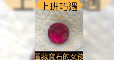 女童耳朵藏耀眼紅寶石 醫師看傻:故宮收藏等級