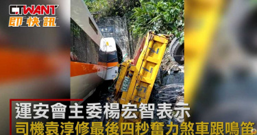 最新影像公布!運安會揭第8節車廂全毀原因 工程車掉落前有啟動「過彎卡樹叢熄火」摔車