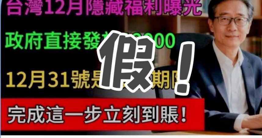 長輩可領「1.2萬春節補助」假訊息瘋傳　警喊是詐騙：已要求下架
