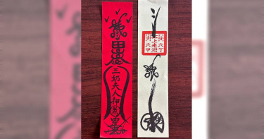 左紅色為護身符，又黃色為淨符。（圖／楊登嵙提供）