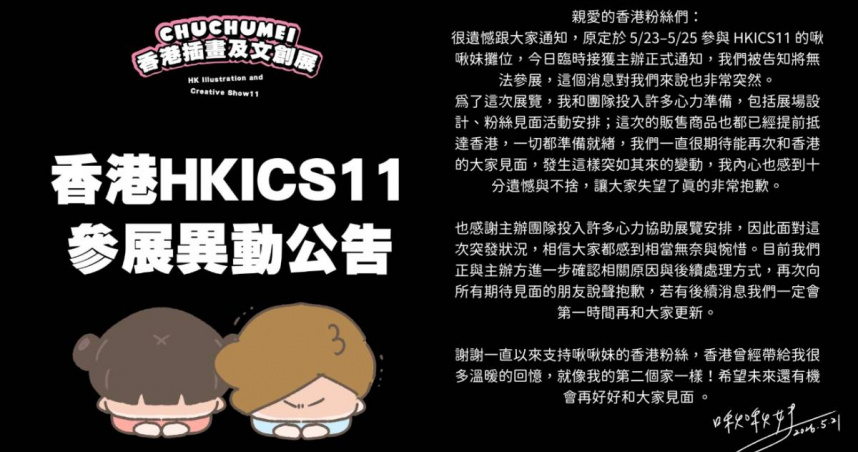 台人氣圖文創作家「啾啾妹」赴港參展被取消。（圖／翻攝啾啾妹IG、@chuchumei__）