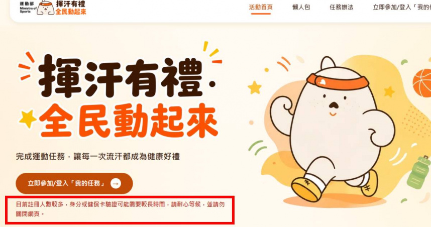 「揮汗有禮」官網提醒民眾耐心等候。（圖／翻攝自「揮汗有禮」官網）