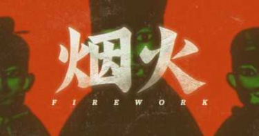 中國遊戲疑抄襲「返校」 網批:有種抄「還願」小熊維尼符咒