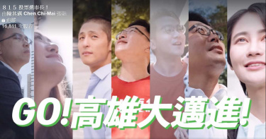 為陳其邁補選市民催票 民進黨發布「815投票選市長」影片