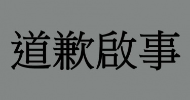 道歉啟事