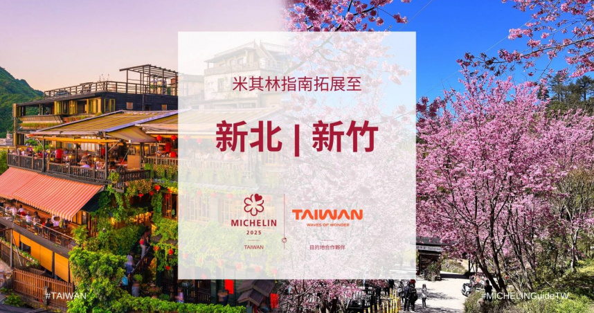 《臺灣米其林指南 2025》宣布將新北市、新竹縣與新竹市納入評選。（圖／臺灣米其林提供）