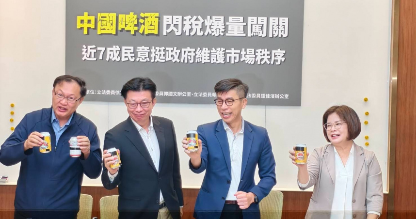 立委郭國文、鍾佳濱、徐富癸及賴惠員27日舉行「中國啤酒閃稅爆量闖關、近7成民意挺政府維護市場秩序」記者會。（圖／郭國文辦公室提供）