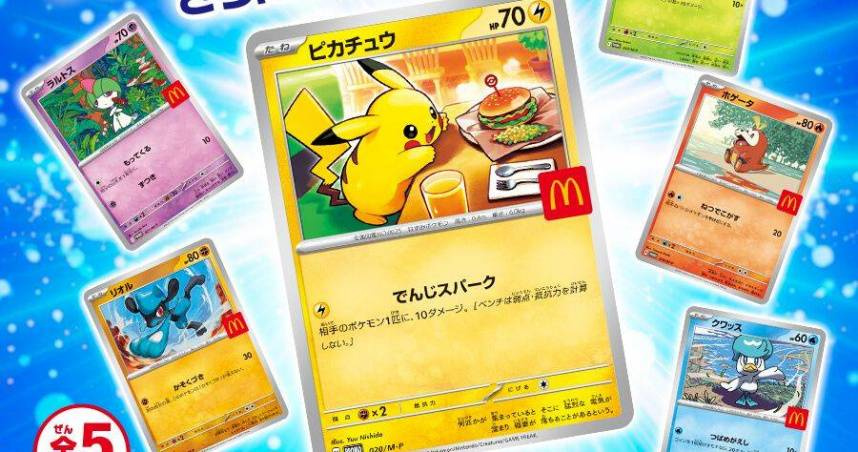 日本麥當勞這次與寶可夢的合作，引發不少亂象。（圖／翻攝自日本麥當勞）