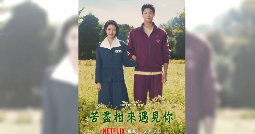 韓劇《苦盡柑來遇見你》主視覺海報中，IU和朴寶劍手牽手站在一片油菜花田中，也帶動影迷前往濟州島時，必造訪油菜花田捕捉同款韓劇氛圍。（圖／翻攝自Netflix）