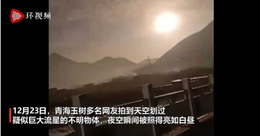 青海驚現神秘異象!「巨大火球」劃過天際…黑夜瞬間變白晝